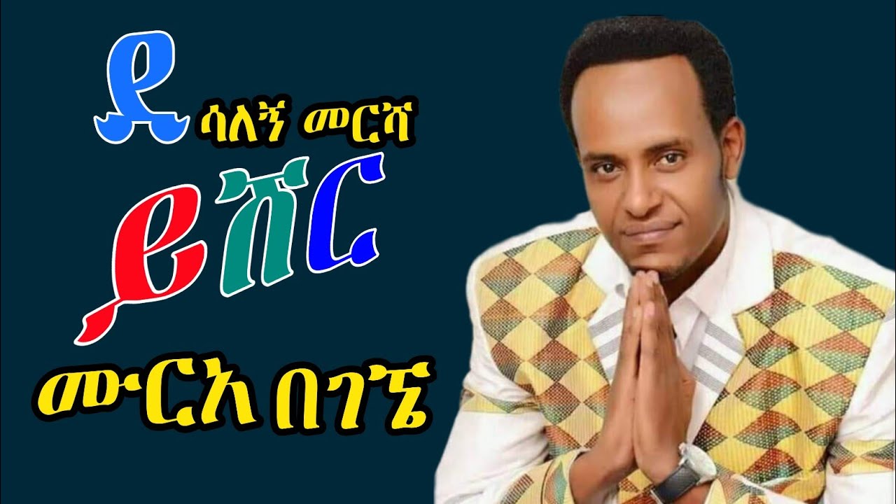 Desalegn Mersha | ይሽር ሙርአ - Authentic Guragigna Music 🎶