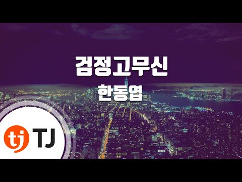 [TJ노래방] 검정고무신 - 한동엽 / TJ Karaoke