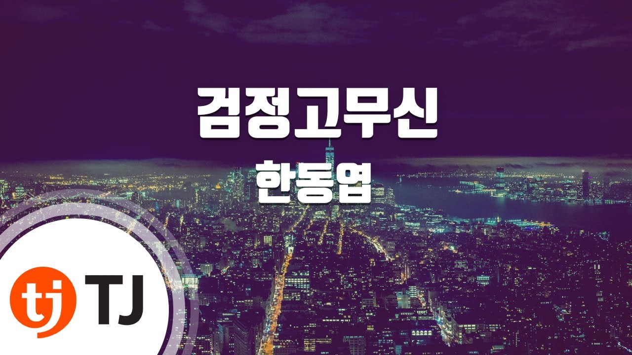 🎤 검정고무신 - 한동엽 | TJ 노래방 연습곡 번호 33184