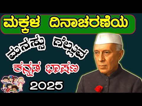 ಮಕ್ಕಳ ದಿನಾಚರಣೆಯ ಸುಂದರ ಭಾಷಣ | Children's Day Speech in Kannada | Pandit Jawaharlal Nehru Speech