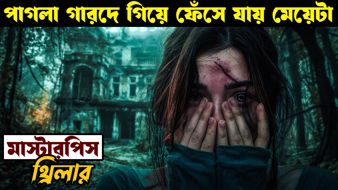God's Crooked Lines (2022) সিনেমার গল্প বাংলায় | মানসিক হাসপাতালে রহস্যময় থ্রিলার ব্যাখ্যা