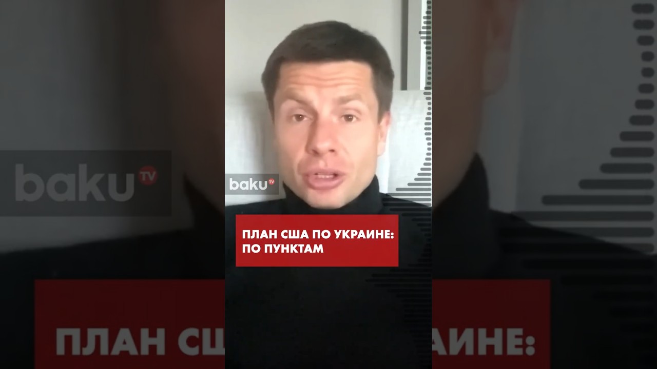 Гончаренко представил 28 пунктов мирного плана Трампа