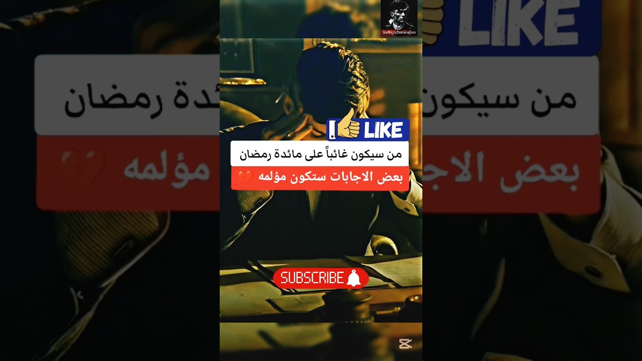 من سيكون غائباً على مائدة رمضان؟ 🤔