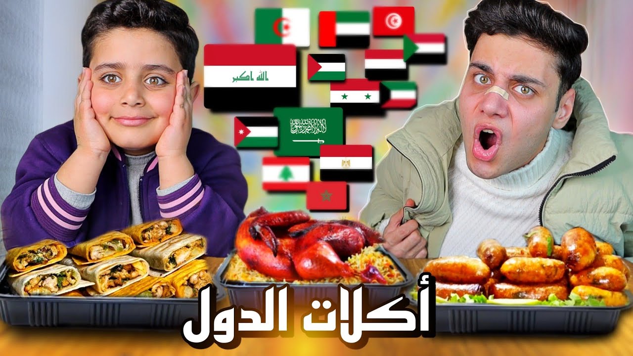 تحدي الأكل من مختلف الدول العربية🔥