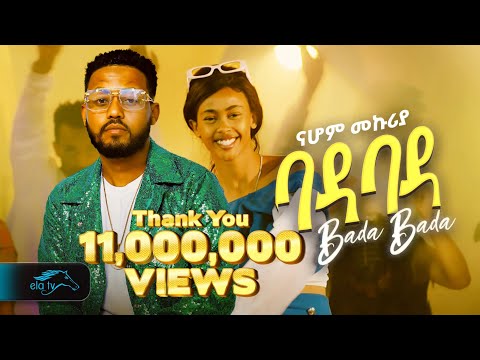 ela tv - Nahom Mekuriya - Bada Bada | ባዳ ባዳ - New Ethiopian Music 2024 - ( Official Music Video)