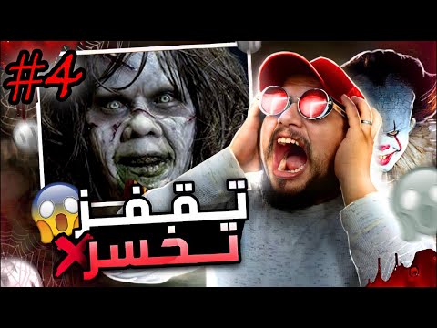 تقفز تخسر #4 : نتحداك متخسرش 😱