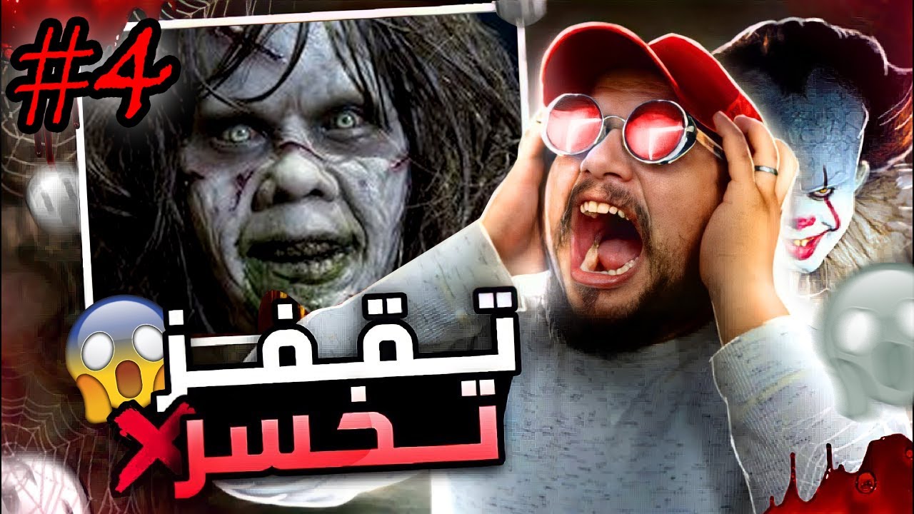 تقفز تخسر #4: هل تستطيع عدم الخسارة؟ 😱