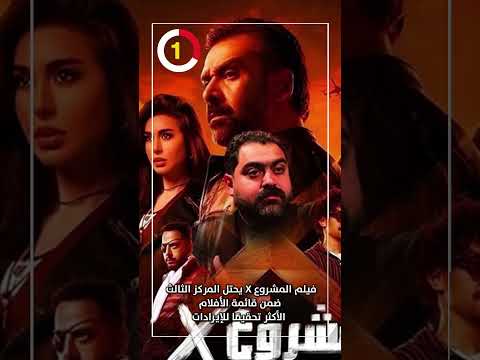 فيلم المشروع X يحتل المركز الثالث ضمن قائمة الأفلام الأكثر تحقيقًا للإيرادات