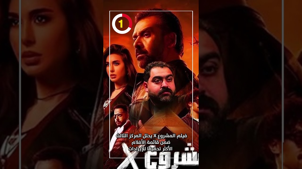 فيلم المشروع X يتصدر المركز الثالث في قائمة أعلى الأفلام إيرادات 🎬