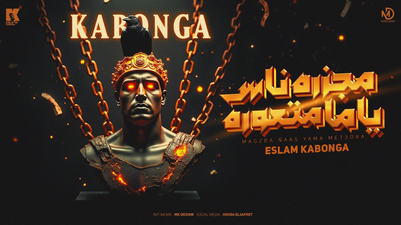 مجزرة ناس ياما متعورة - إسلام كابونجا 🎶