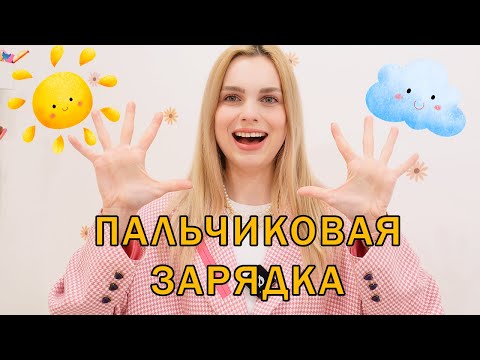 Пальчиковая зарядка для детей от 3 до 5 лет
