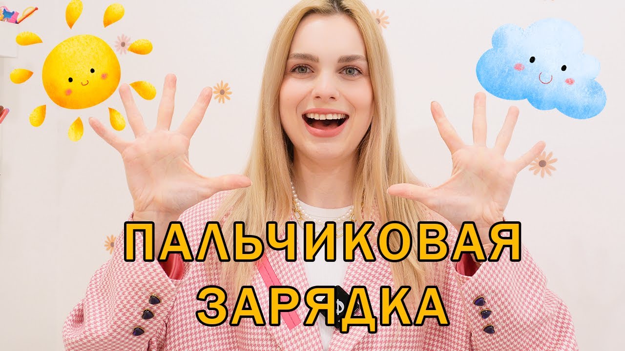 Пальчиковая зарядка для малышей 3-5 лет 🖐️ — развивайте мелкую моторику легко и весело!
