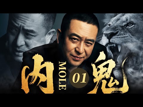 【2025最新缉毒剧】内鬼 01 | 💥张嘉益借职务之便当 “内鬼”!倒卖国家机密换巨额利益,斥巨资在东南亚拉起黑社会队伍,堪称独霸一方的土皇帝!#张嘉益#drama#中国电视剧
