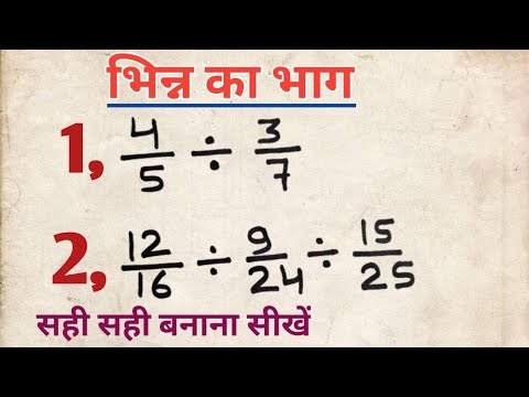 भिन्न का भाग कैसे करें | bhinn ka bhag | bhinn ka bhag kaise banaye | fraction division