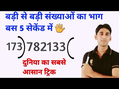 Division short Tricks | दो और तीन अंकों से भाग करने का आसान तरीका | long division trick by two dig