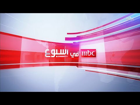 تشاهدون اليوم في #MBCinAweek