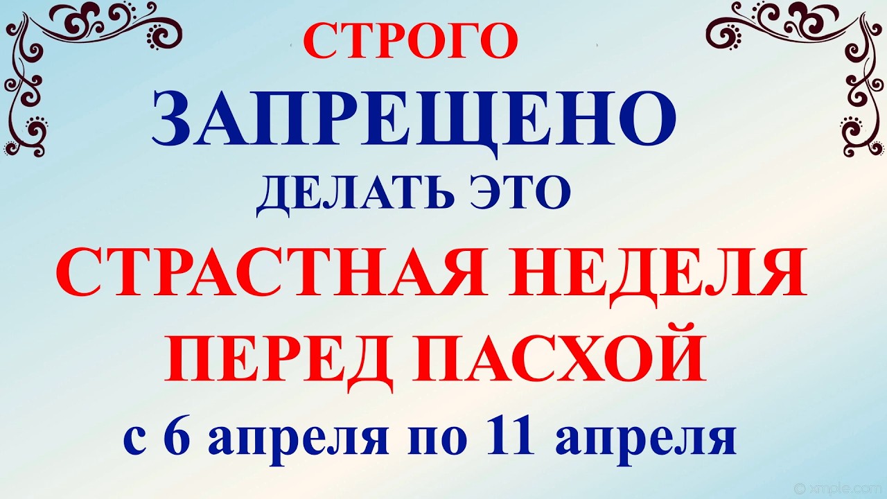 Страстная Неделя перед Пасхой 2026: что нельзя делать