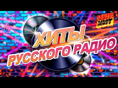 ХИТЫ РУССКОГО РАДИО!!! ПРЕМИЯ ЗОЛОТОЙ ГРАММОФОН!!! @MEGA_HIT
