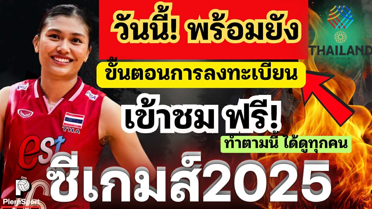 ลงทะเบียนเข้าชมฟรี ซีเกมส์ 2025 ทำง่าย! 🏅