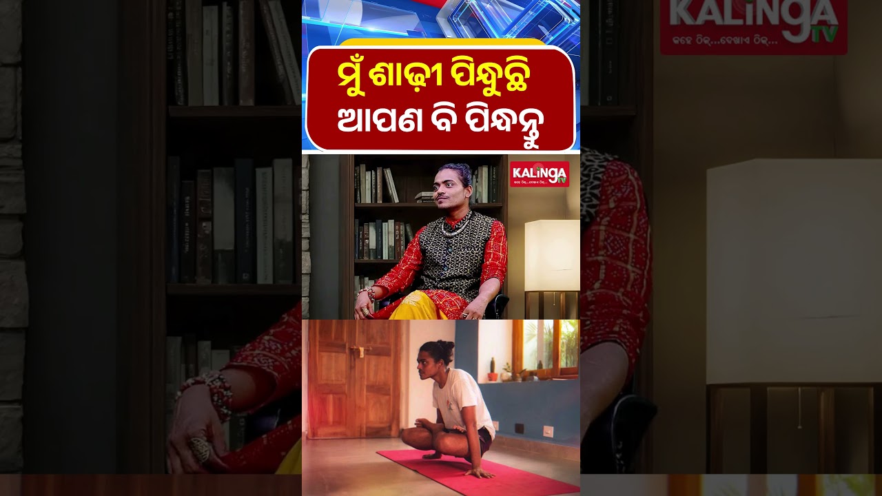 ମୁଁ ଶାଢ଼ୀ ପିନ୍ଧୁଛି ଆପଣ ବି ପିନ୍ଧନ୍ତୁ || Kalinga TV