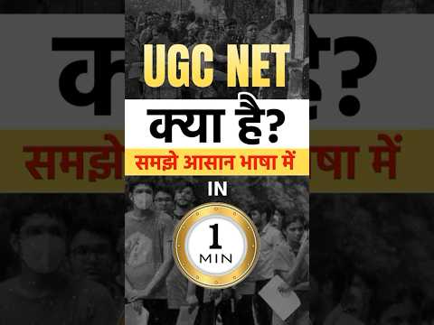 UGC NET क्या है? पूरी जानकारी और परीक्षा विवरण
