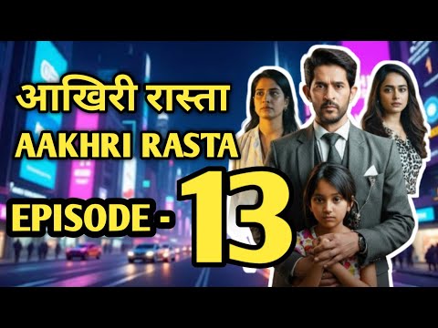 Ep - 13 | Aakhree raasta serial | AAKHIRI RAASTA | आख़िरी रास्ता  | Aakhri Raasta Explained