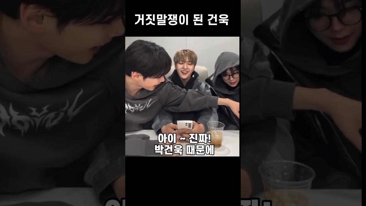 #zb1 #석매튜 #박건욱 ) 거눅씨 ~~~ 거짓말쟁이 !!