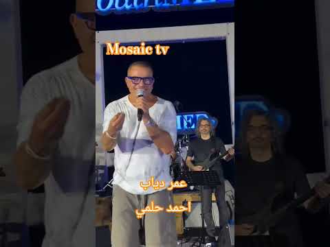 #نجوم_مصر #عمرو_دياب #احمد_حلمي حفلات الصيف #اكسبلور #سعودية #تيك_توك #دبي#ترند #سوريا_اليوم #دويتو