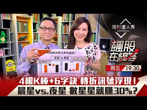 【飆股在線等】第23集！｜最浪漫K棒組合 晨星vs.夜星 朱家泓最愛數星星抓漲跌 多空雙賺績效飆破100%？轉折訊號浮現 停利停損攻略全公開！｜李兆華、朱家泓《理財達人秀》2021.05.07