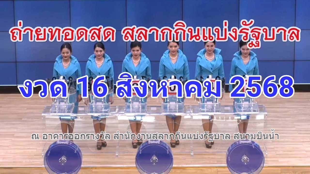 ถ่ายทอดสดหวย 16 ส.ค. 2568 ตรวจผลสลากฯเต็ม HD
