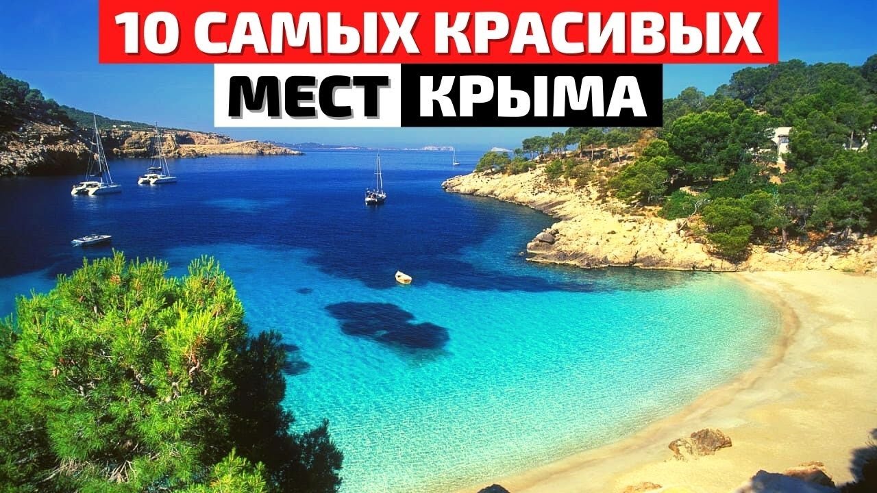 Топ 10 красивых мест Крыма 🌅