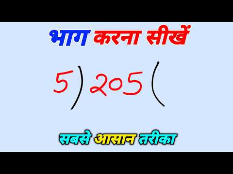 भाग कैसे किया जाता है | Bhag Kaise Kara Jata Hai | Division for Beginners in Hindi