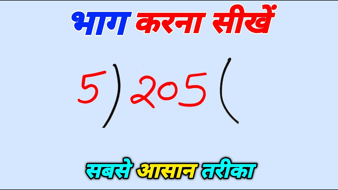 भाग कैसे करें? आसान तरीके से भाग करने का पूरा तरीका 📝 | हिंदी में सीखें