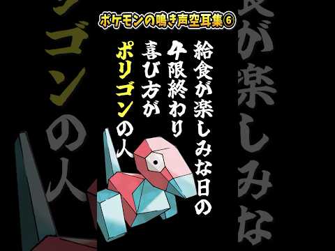 ポケモンの鳴き声空耳集⑥【#ポケモン #ポケットモンスター #鳴き声 #空耳 #モノマネ】
