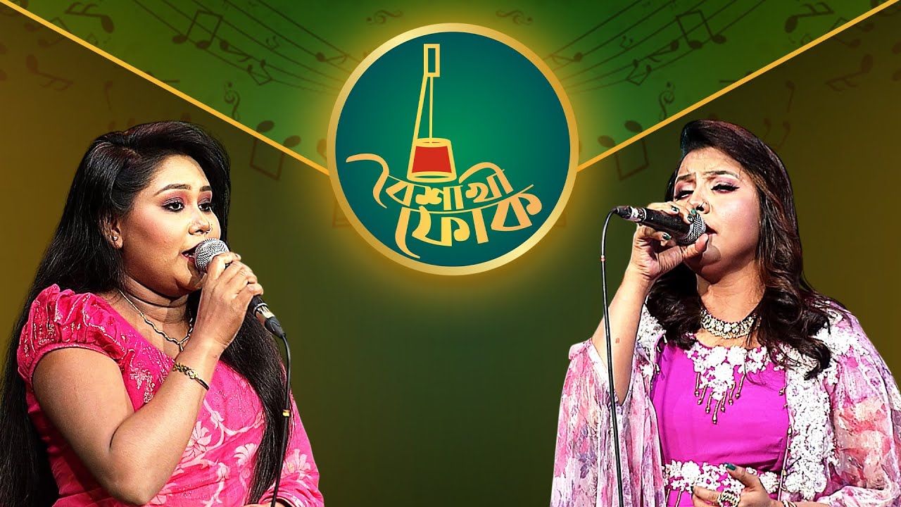 বৈশাখী ফোক পর্ব ২৩৬: মুনিয়া মুন ও রাহিদা লগ্নার গান 🎶