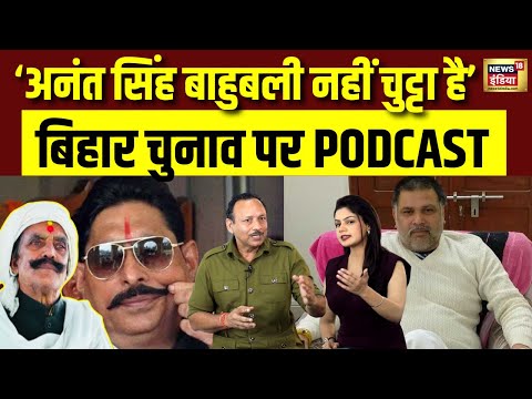 बिहार में दुलारचंद की हत्या, SP नेता अनुराग भदौरिया का Podcast | Anant Singh | Bihar Election | N18P