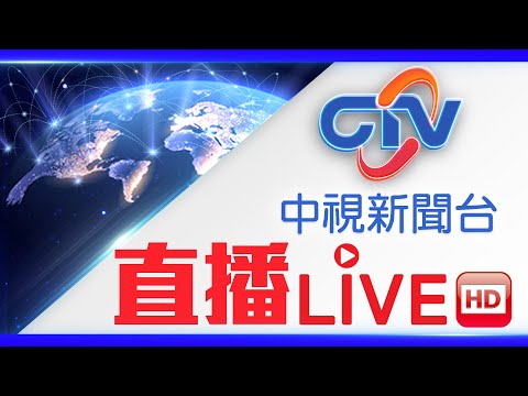 中視新聞LIVE直播頻道24小時線上直播|Taiwan CTV news HD 24h live news |台湾のCTV ニュースHD 대만 24시간 뉴스채널 | (生放送)