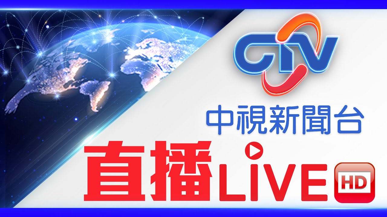 中視新聞24小時直播頻道📺