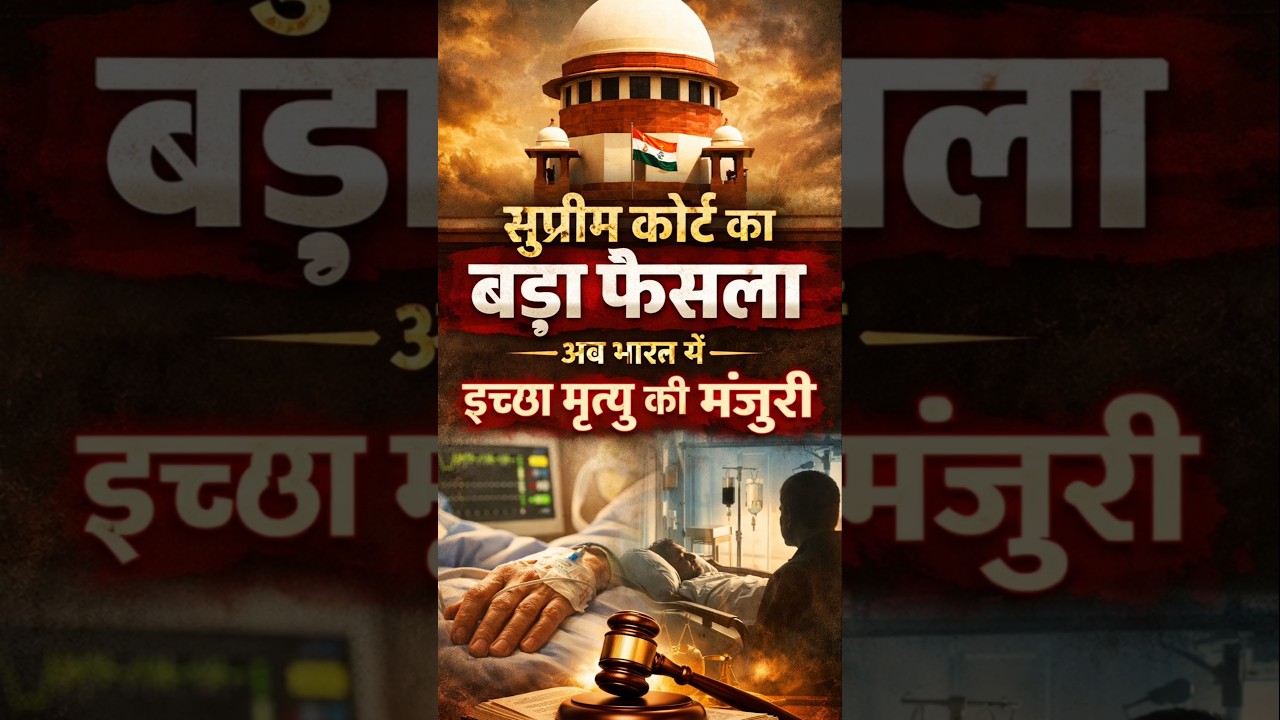सुप्रीम कोर्ट का इच्छामृत्यु पर बड़ा फैसला 🇮🇳