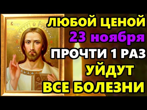 6 ноября Самая Мощная Молитва на исцеление! СКАЖИ ГОСПОДУ И УЙДУТ ВСЕ БОЛЕЗНИ! Православие
