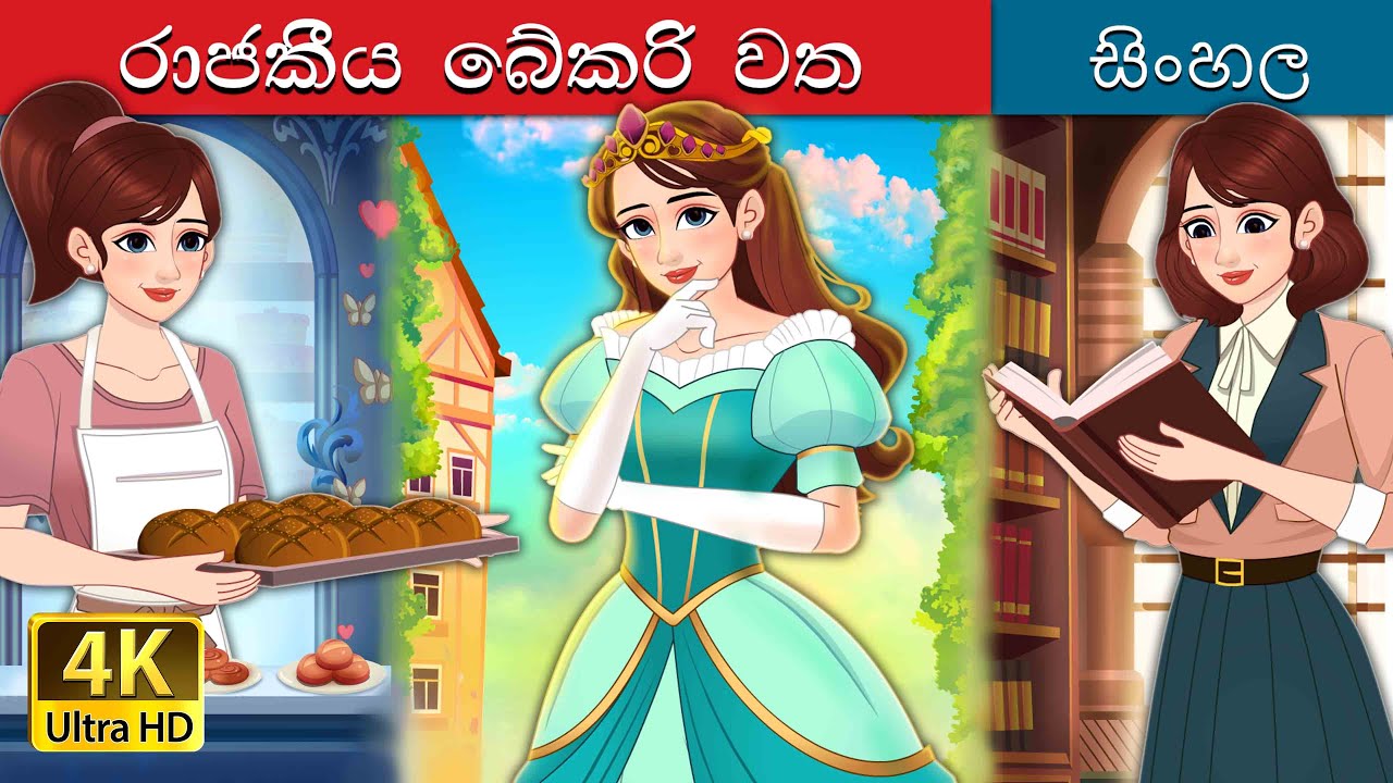 Royal Dough Sinhala Cartoon | Fun Sinhala Fairy Tales in 4K UHD 🎉