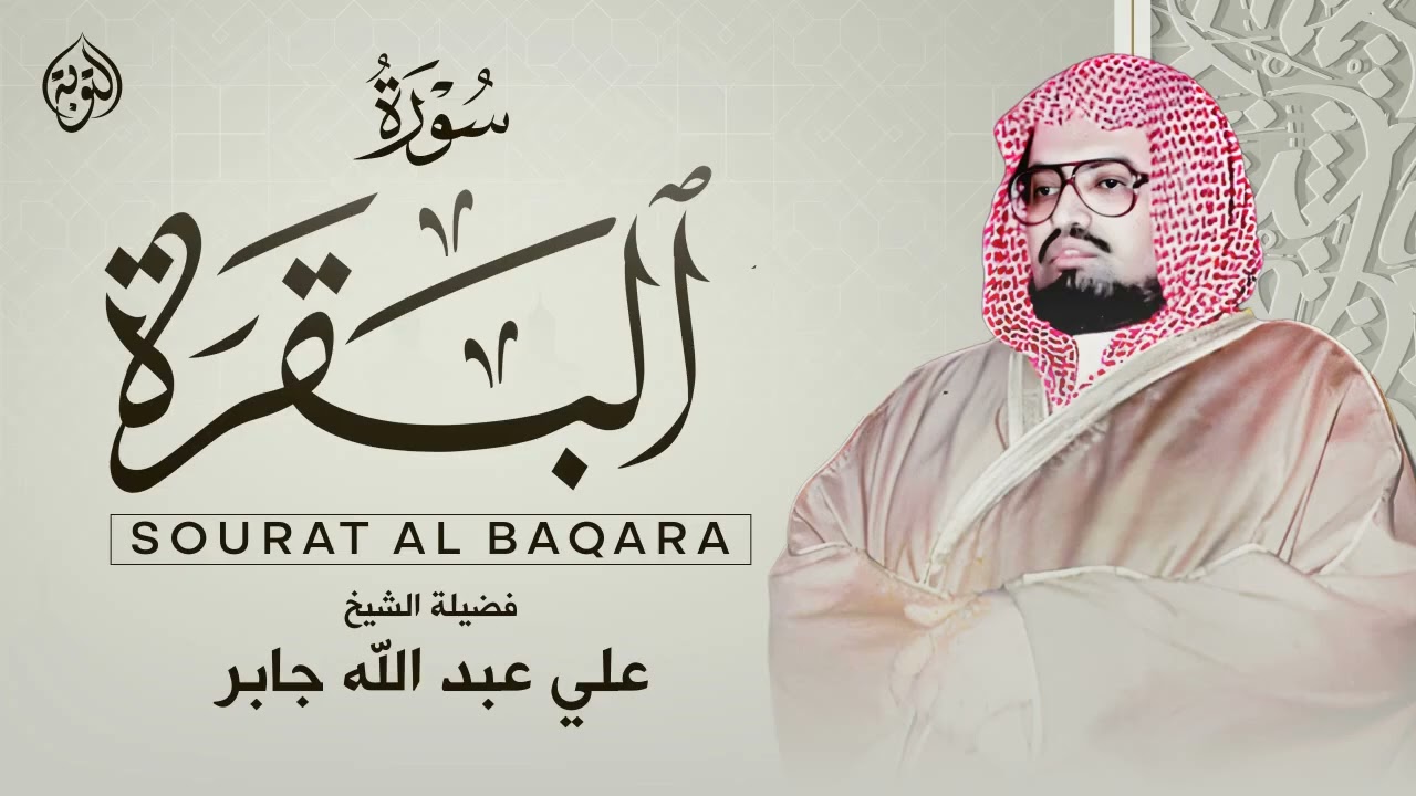 سورة البقرة للحفظ وطرد الشياطين 📖