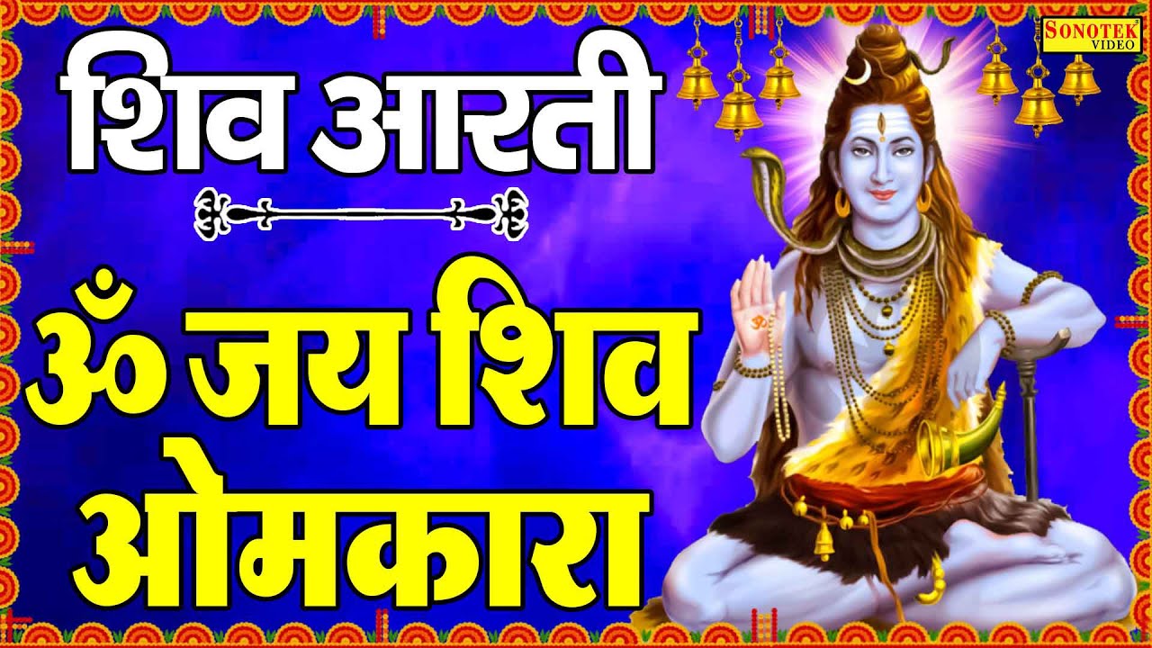 शिव भजन: ॐ जय शिव ओमकारा | Jyoti Tiwari का शिव भजन 🎶