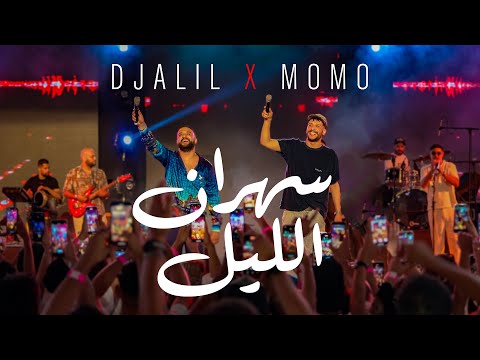 Cheb Momo ft. Djalil Palermo - Sahran lil (Official Music Video 2025)