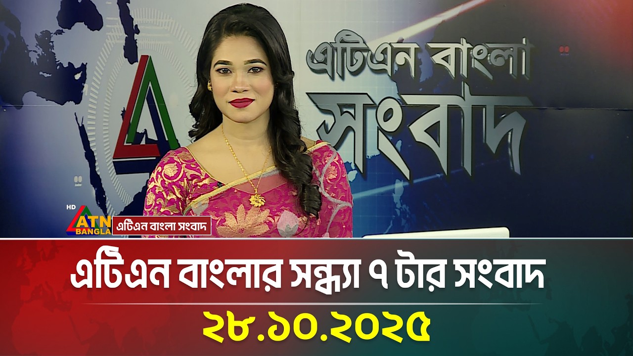 এটিএন বাংলার সন্ধ্যা ৭ টার সংবাদ: সর্বশেষ ও ব্রেকিং নিউজ 📰
