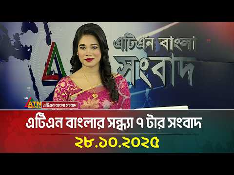 āĻāĻāĻŋāĻāύ āĻŦāĻžāĻāϞāĻžāϰ āϏāύā§āϧā§āϝāĻž ā§ āĻāĻžāϰ āϏāĻāĻŦāĻžāĻĻ | Latest News | Breaking News | Ajker News | ATN Bangla News