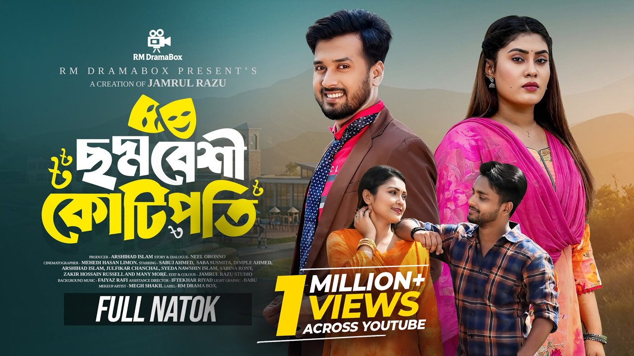 ছদ্মবেশী কোটিপতি | Sabuj Ahmed | Saba Sushmita | Arshihad Islam | Jamrul Razu | Bangla  Natok 2026