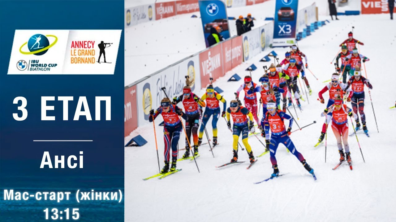 Біатлон Кубок світу 2025-2026: Мас-старт жінок в Ансі 🏆