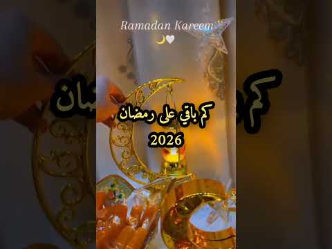 رمضان 2026 🌙 قادم دعونا نرفع ايدينا بالدعاء❤🤲 #رمضان_2026 #رمضان #اكسبلور #shorts #رمضان_يجمعنا