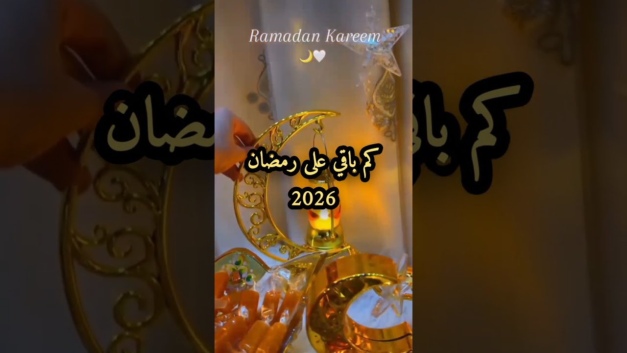 رمضان 2026 🌙 قريبًا.. لنرفع أيدينا بالدعاء ونتقرب لله ❤️